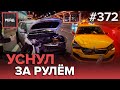 15 ЧАСОВ ЗА РУЛЕМ | АВАРИЯ С КАРШЕРИНГОМ | ЗАСТРЯЛИ НА МКАД | ДЕЖУРСТВО С ЦОДД - РЕЙД 372