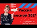 Прогноз для России на 2021 год /Весна/ Март, Апрель, Май