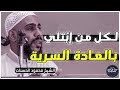 ألشيخ محمود حسنات 💖 التخلص من ( العادة السرية 👍)  لايكاتكم وأشتراكاتكم  حتى أستمر  😘💖