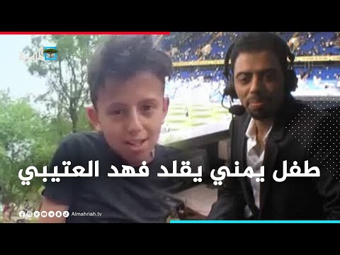 طفل يمني موهوب يقلد المعلق فهد العتيبي