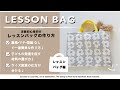 レッスンバッグの作り方#10 ｜How to make a Lesson bag｜入園グッズ｜ハンドメイド｜洋裁初心者