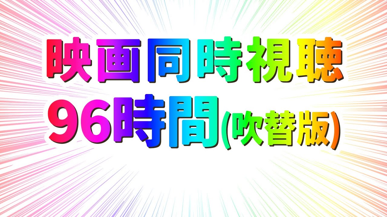 【 8月映画同時視聴6 】完全初見96時間 (吹替版)【 #らすたと視聴中 】