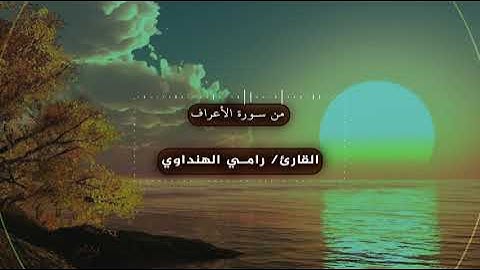 تلاوة قصيرة من اول سورة الأعراف بصوت القارئ رامي الهنداوي