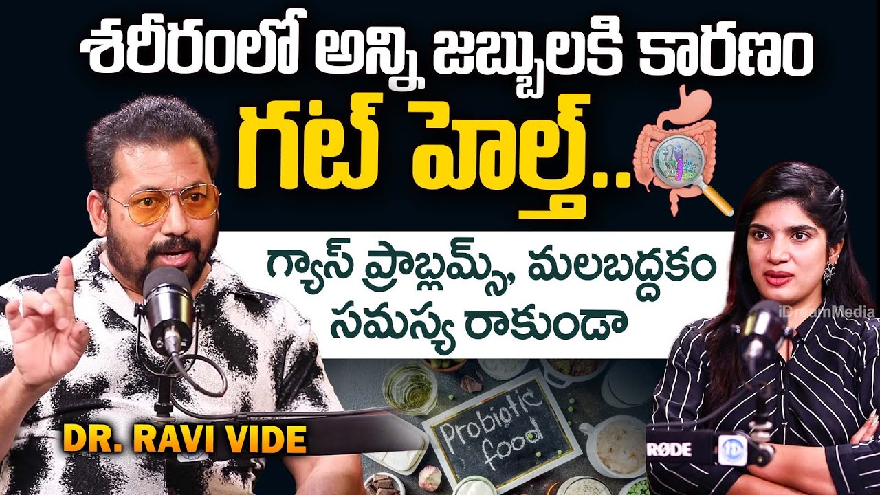 శరీరంలో అన్ని జబ్బులకి కారణం గట్ హెల్త్ | Truth About Gut Health | Gas | Constipation | @DrRaviVide​