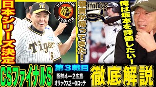 【CSファイナル3戦目解説】阪神が9年ぶり日本シリーズ進出！桐敷は投手のヒーロー！MVPは木浪…でも坂本も評価したい！広島は島内の起用に疑問！オリックス首位打者の頓宮選手が帰ってきた！【プロ野球】