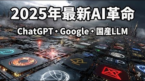 2025年最新AIニュースまとめ｜ChatGPT新機能・国産LLM・Genspark進化・Google画像AI革命【Jonが解説】