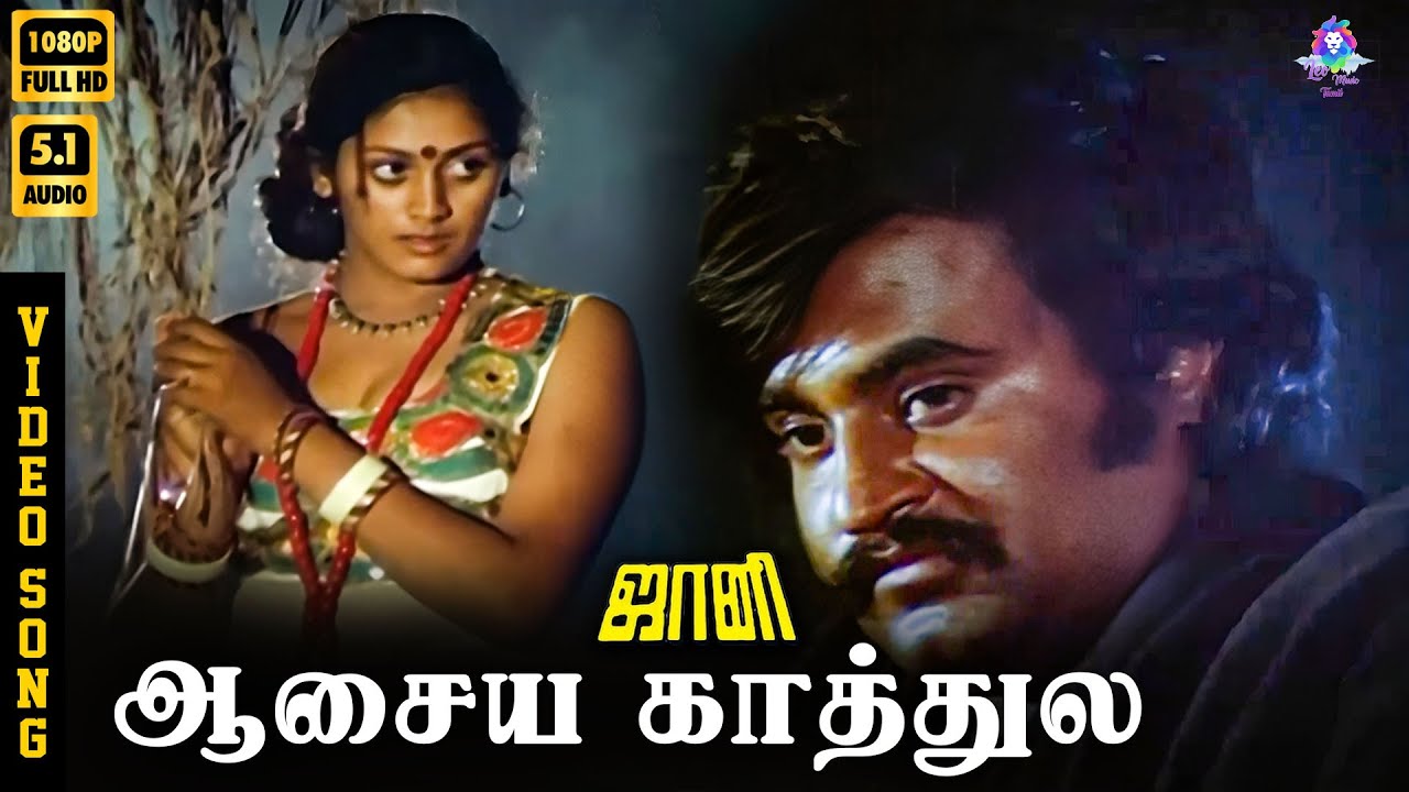 Aasaya Kaathula | HD Video Song 5.1 | Rajinikanth | Subashini | S P Sailaja | Ilaiyaraaja