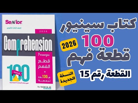 حل كتاب سينيور 100 قطعة النسخة الجديدة 2026 القطعة رقم 15