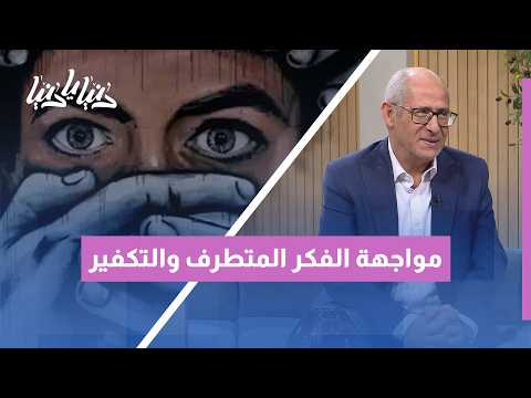 التكفير واستباحة الدماء: كيف يُحرّف الفكر المتطرف مفاهيم الدين وسماحته؟