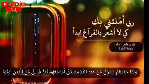 القارئ الشيخ فارس عباد|| حالات واتس اب|| قرآن كريم ❤❤