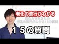 あなたの老化の進行が消化力でわかる15の質問【老けない習慣#163】