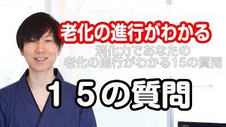 あなたの老化の進行が消化力でわかる15の質問【老けない習慣#163】