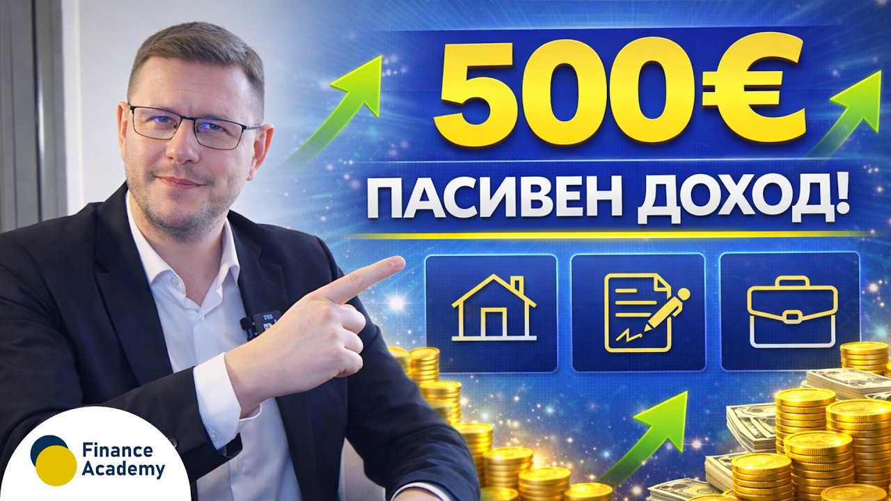 Как да изкарваш 500€ пасивен доход месечно | 3 реални стратегии