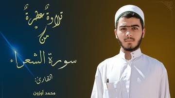 ﴿الَّذِي خَلَقَنِي فَهُوَ يَهْدِينِ﴾ تلاوة عطرة من سورة الشعراء || محمد أوزون. 