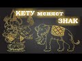 КЕТУ меняет ЗНАК. Для восходящих Овен - Рак. Ведическая астрология.