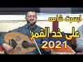 جلسة ملكيه من ملك الاحساس حمود السمه ابسرت شامه على خد القمر حصريا على اون تيوب 2021 4
