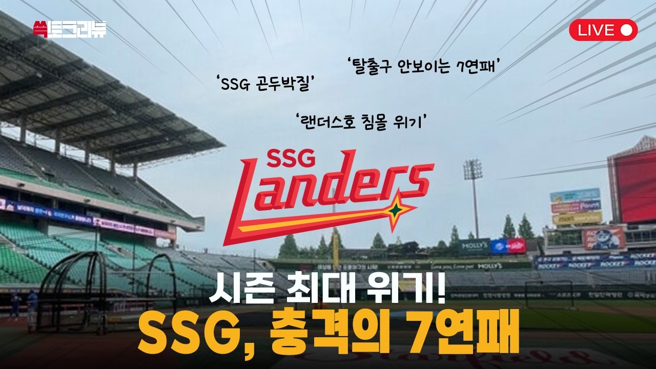 [쓱토크리뷰] #9. 시즌 최대 위기! | SSG, 충격의 7연패