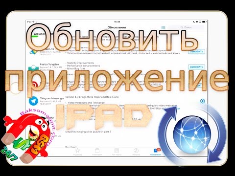 Обновить приложение на Apple Ipad ⚡❗ baksomagnit ipad air ipad air 2 ipad pro ipod touch ipad 2