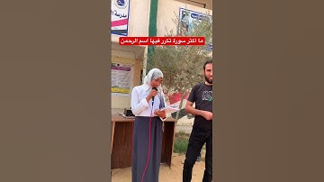 ما أكثر سورة تكرر في اسم الرحمن #الأستاذ_أحمد_مكاوي #ثانوية_عامة