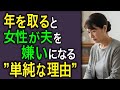 【これが現実】なぜ女性は年を取ると夫が嫌になる人が多いのか？その理由はとてもシンプルでした