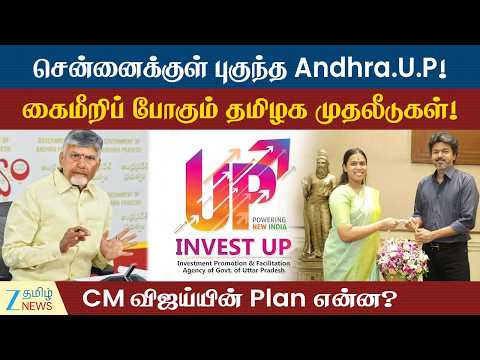 CM Vijay | தமிழ்நாட்டின் மெகா முதலீடுகள் காலி? என்னதான் நடக்குது