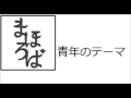 青年のテーマ レコーディング音源 まほろば