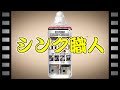 シンク職人300ml！キッチンシンクのくすみを溶かして研磨！