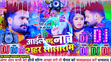 Aail Badu nache dj bhojpuri song 💥 New bhojpuri dj remix song 💞 Dj Bhojpuri Song 💯Jbl Dj song #2022