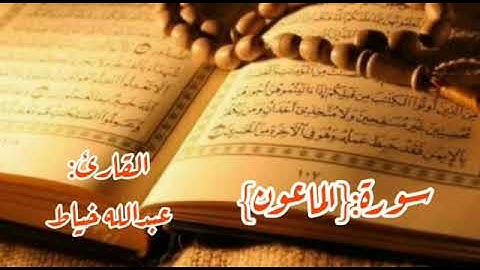 سورة الماعون للشيخ  عبدالله الخياط رحمه الله