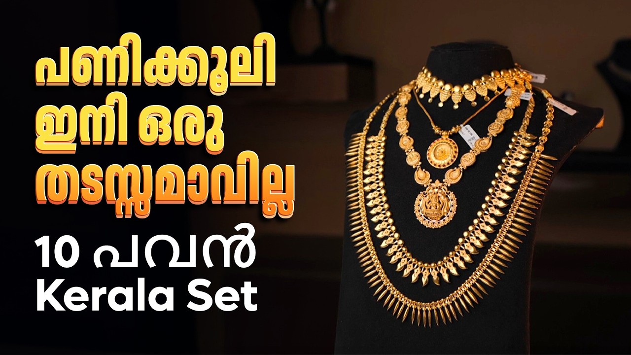 10 പവനിന്ന് പണിക്കൂലി ഇനി ഒരു തടസ്സമാവില്ല | Leo's Gold and Diamonds | #wholesalejewellery