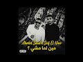 Seif EL Nino X Ahmed Saad Sheftshi أحمد سعد شفتشي Viral Arabic Trap 2026 مين لما مشي Remix 