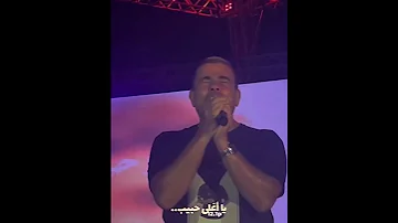 يا عمري الجاي والحاضر يا أحلى نصيب تملي معاك عمرو دياب Shorts 