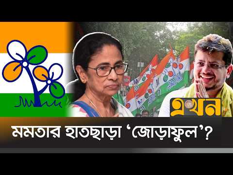 'তৃণমূল কংগ্রেস' নাম ও 'জোড়াফুল' প্রতীক স্থগিত | TMC Symbol Controversy | Election Commission |