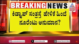 SITಗೆ ಸವಾಲೆಸೆದನಾ ಆರೋಪಿ ನವೀನ್ ಗೌಡ..? | HD Revanna Arrested in Kidnap Case | Kannada News