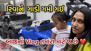 આજનો Vlog  તમારા માટે છે - Vlog | Gujarati Family Vlog | Radhika Dihora Vlog