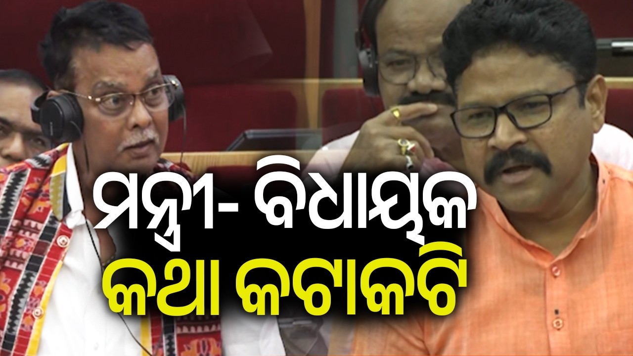 ମନ୍ତ୍ରୀ- ବିଧାୟକ କଥା କଟାକଟି | Kalinga TV