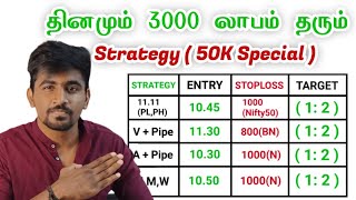 50k Subscribers Special??இந்த Strategy தான் நான் Full Time Trader ஆக காரணம்?Marun Trading