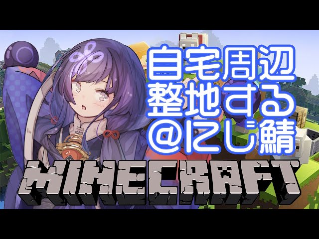 【マイクラ】虹鯖の自宅周辺を整地していくぞ！4【先斗寧/にじさんじ】のサムネイル