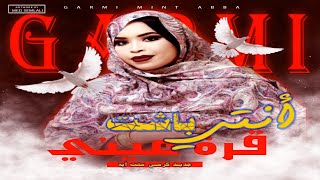 جديد كرمي منت آبة أنتي باشت قرة عيني Garmi Abbaterwa7 2023