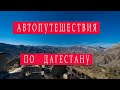 Автопутешествие по Дагестану