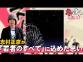 「若者のすべて」に志村正彦が込めた思い【志村×加藤】【フジファブリックのネトネト言わせて切り抜き】