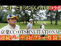 わほまつ凄すぎ！　チップインバーディからの連続バーディで一気にアンダーパーに！？　京葉CC・OTSインビテーショナル ４H〜６H ＃わっほーと松ちゃんの日常　＃京葉CC