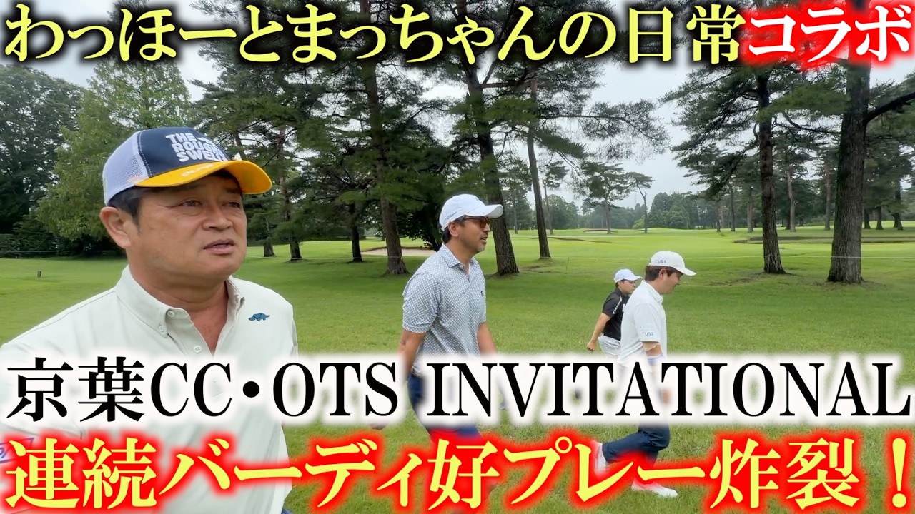 わほまつ凄いすぎ！　チップインバーディからの連続バーディで一気にアンダーパーに！？　京葉CC・OTSインビテーショナル ４H〜６H ＃わっほーと松ちゃんの日常　＃京葉CC