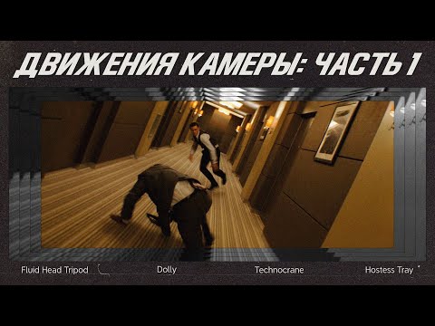 Видео: Способы достижения кинематографического движения камеры (Camera Grip) часть 1