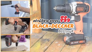 รีวิวสว่านไร้สาย Black+Deccker รุ่น BCD704K