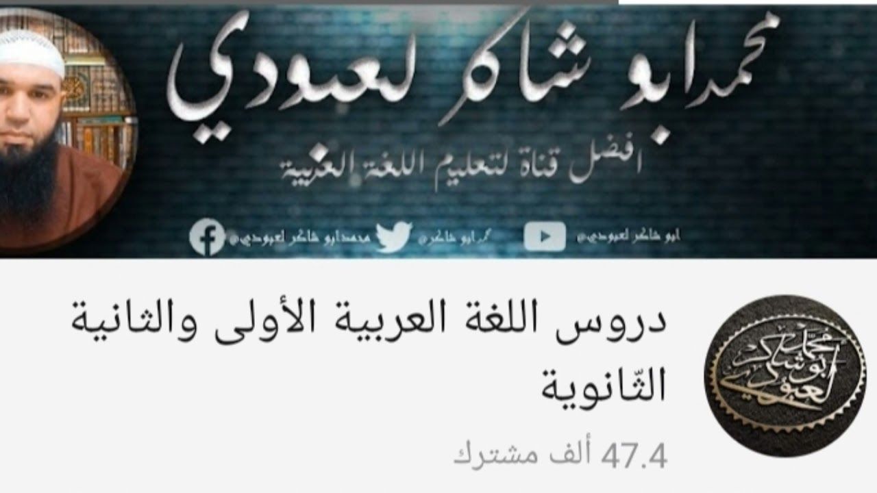 تجمعوا... هذه قناتي لتلاميذ الثانوي @abochakerbac  #اشتركوا..