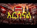 አርሰናል Arsenal Champion Amazing AI Remix Music 