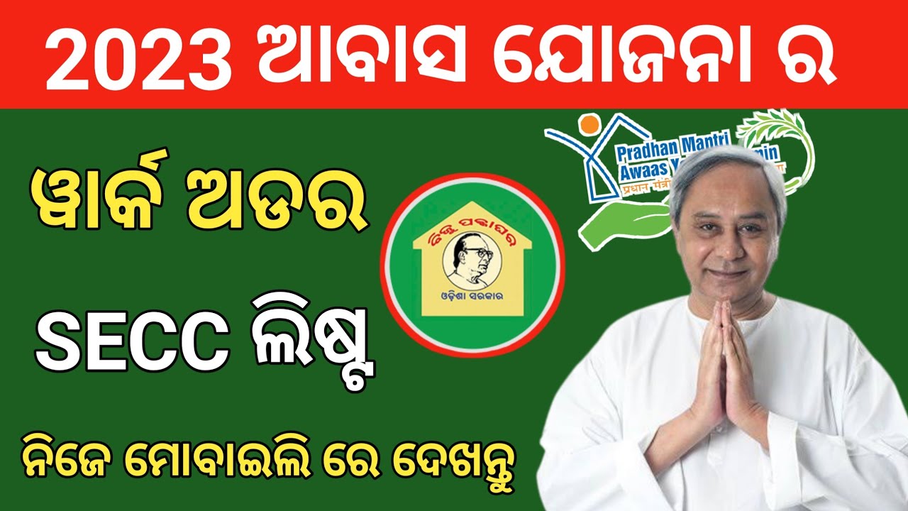 pradhan mantri awas yojana 2023 | ଆବାସ ଯୋଜନା secc list