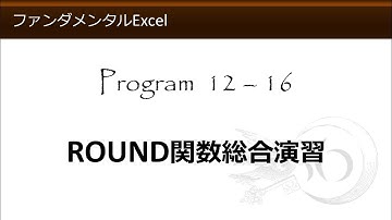 ファンダメンタルExcel 12-16 ROUND関数総合演習【わえなび】（ファンダメンタルExcel Program12 ROUND関数を用いた端数処理）