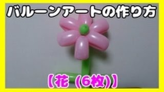 バルーンアート 花 ６枚 の作り方 Balloon Art Flower Youtube